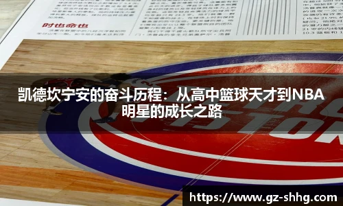 凯德坎宁安的奋斗历程：从高中篮球天才到NBA明星的成长之路