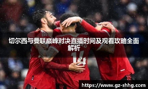 切尔西与曼联巅峰对决直播时间及观看攻略全面解析