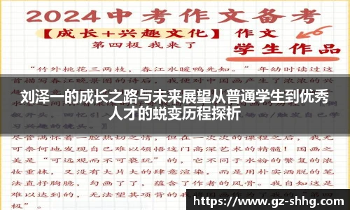 刘泽一的成长之路与未来展望从普通学生到优秀人才的蜕变历程探析