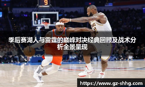 季后赛湖人与雷霆的巅峰对决经典回顾及战术分析全景呈现