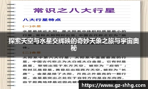 探索天空与水星交辉映的奇妙天象之旅与宇宙奥秘